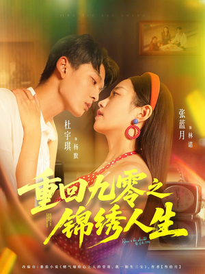 重回九零之锦绣人生(80集) 重回九零之锦绣人生(80集)火爆热门短剧