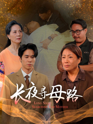 长夜寻母路（61集）短剧全集免费