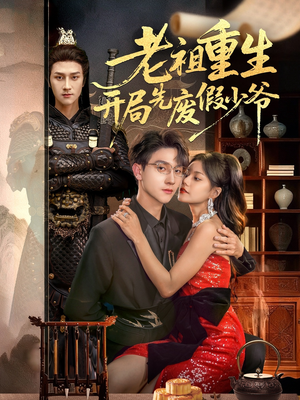 老祖重生开局先废假少爷（60集）精彩短剧片段