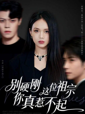 别硬刚这位祖宗你真惹不起(87集) 别硬刚这位祖宗你真惹不起(87集)好看短剧追不停