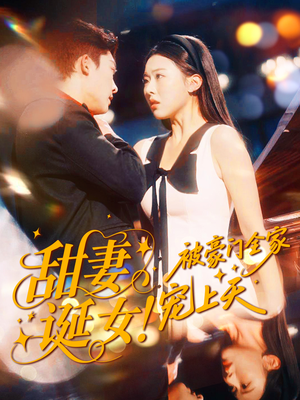 甜妻诞女!被豪门全家宠上天(82集) 甜妻诞女!被豪门全家宠上天(82集)爆火短剧追不停