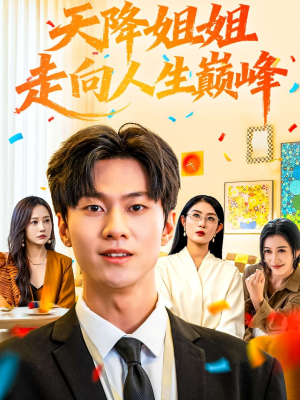 天降姐姐走向人生巅峰（71集）精彩好看短剧