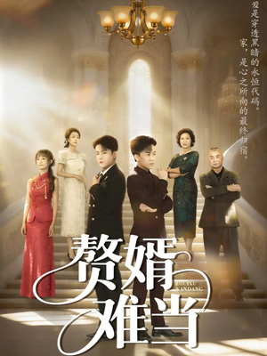 婿业难成（69集）精彩不断免费看