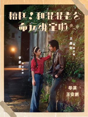 糟糕!和混混老公命运绑定啦(80集) 糟糕!和混混老公命运绑定啦(80集)独家资源免费看