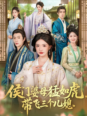 侯门婆母猛如虎,带飞三个儿媳(66集) 侯门婆母猛如虎,带飞三个儿媳(66集)最新热剧免费看