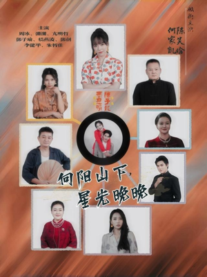 向阳山下星光晚晚(42集) 向阳山下星光晚晚(42集)爆款短剧追不停