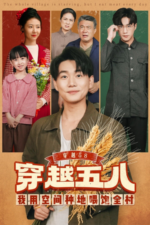 穿越58我用空间种地喂饱全村（76集）火热短剧抢先看