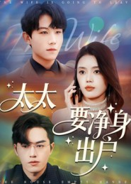 太太要净身出户（71集）甜宠短剧追到爽